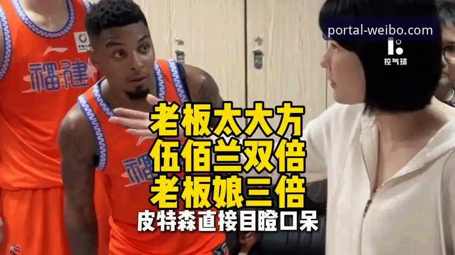 CBA焦点战复盘：皮特森38分神兵天降，福建末节逆转终结北京四连胜深度解析